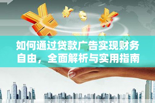 蒲县如何通过贷款广告实现财务自由，全面解析与实用指南
