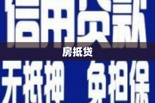 蒲县房抵贷