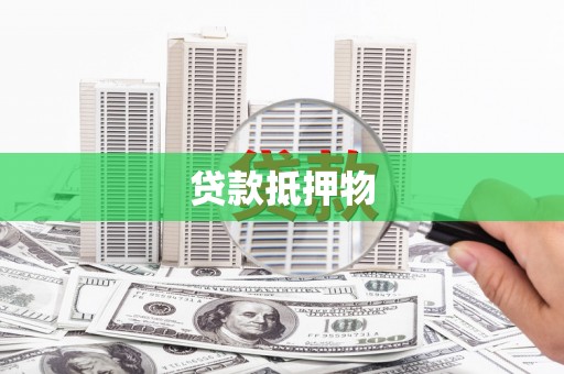 蒲县贷款抵押物