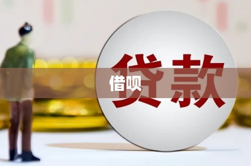 蒲县借呗