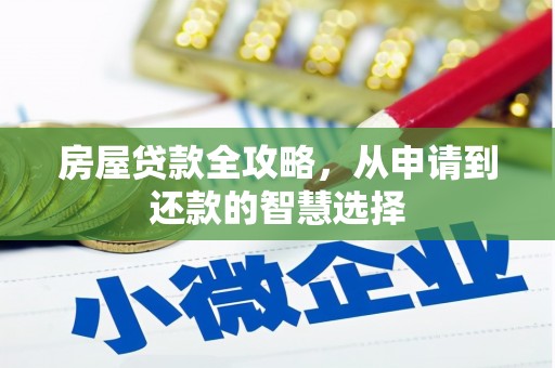 蒲县房屋贷款全攻略，从申请到还款的智慧选择