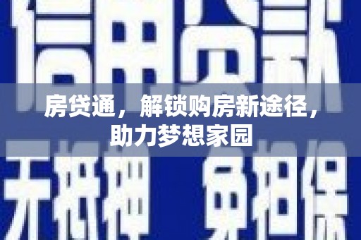 蒲县房贷通，解锁购房新途径，助力梦想家园