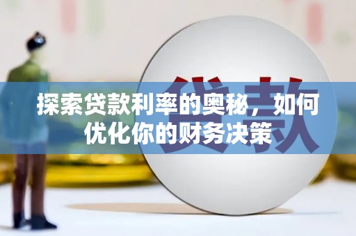 蒲县探索贷款利率的奥秘，如何优化你的财务决策