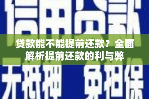 蒲县贷款能不能提前还款？全面解析提前还款的利与弊