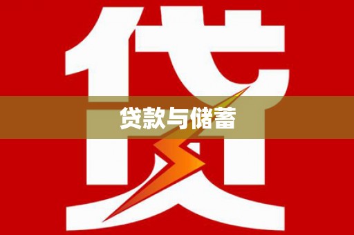 蒲县贷款与储蓄