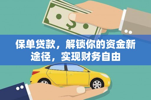 蒲县保单贷款，解锁你的资金新途径，实现财务自由