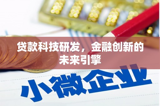 蒲县贷款科技研发，金融创新的未来引擎