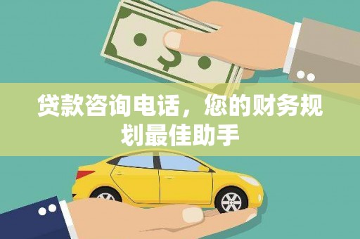 蒲县贷款咨询电话，您的财务规划最佳助手