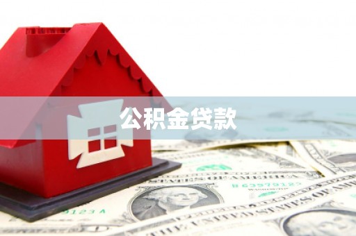 蒲县公积金贷款