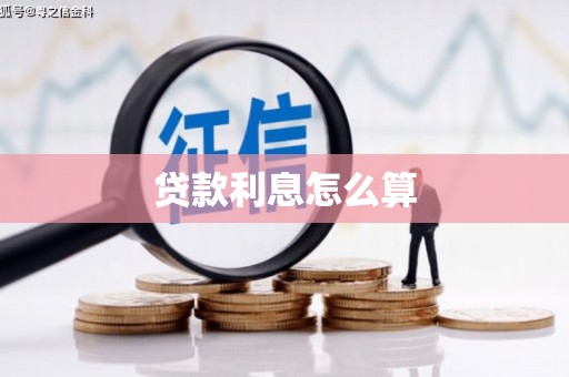 蒲县贷款利息怎么算