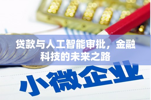 蒲县贷款与人工智能审批，金融科技的未来之路
