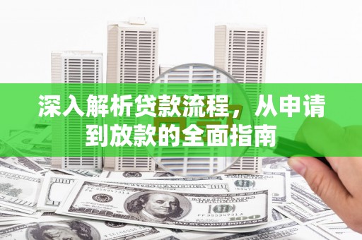 蒲县深入解析贷款流程，从申请到放款的全面指南
