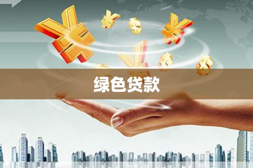 蒲县绿色贷款
