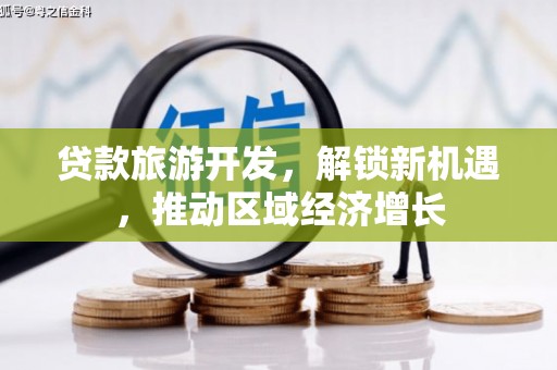 蒲县贷款旅游开发，解锁新机遇，推动区域经济增长