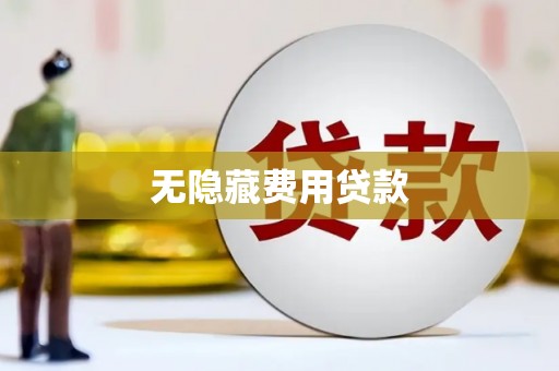 蒲县无隐藏费用贷款