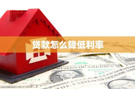 蒲县贷款怎么降低利率