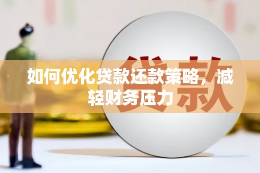 蒲县如何优化贷款还款策略，减轻财务压力