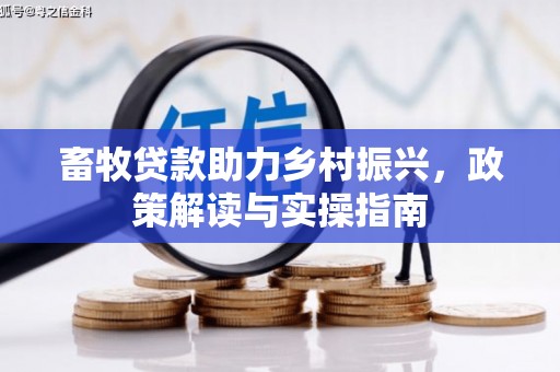 蒲县畜牧贷款助力乡村振兴，政策解读与实操指南