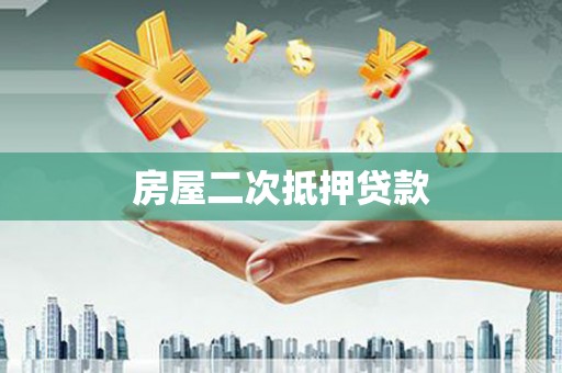 蒲县房屋二次抵押贷款