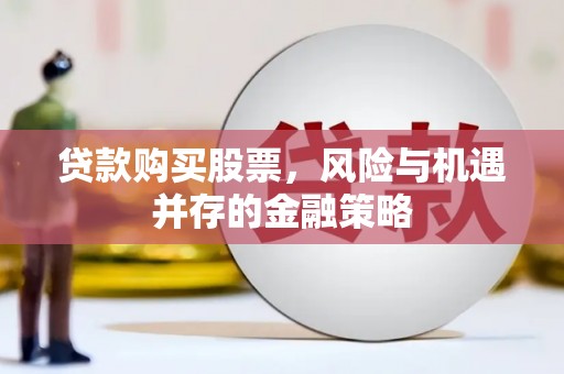 蒲县贷款购买股票，风险与机遇并存的金融策略