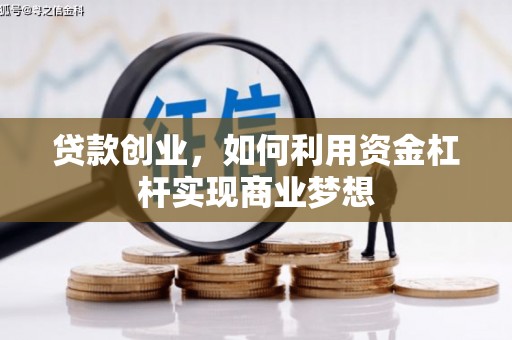 蒲县贷款创业，如何利用资金杠杆实现商业梦想