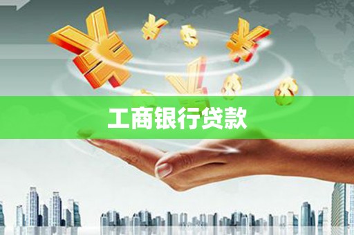 蒲县工商银行贷款