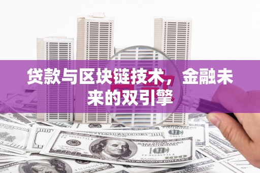 蒲县贷款与区块链技术，金融未来的双引擎