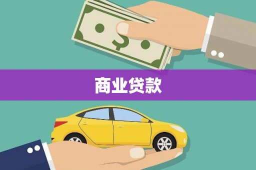 蒲县商业贷款