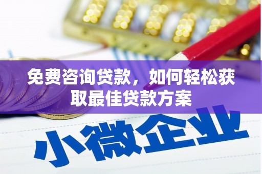 蒲县免费咨询贷款，如何轻松获取最佳贷款方案