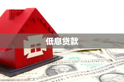 蒲县低息贷款
