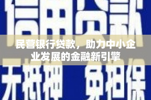 蒲县民营银行贷款，助力中小企业发展的金融新引擎