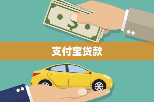 蒲县支付宝贷款