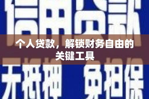 蒲县个人贷款，解锁财务自由的关键工具