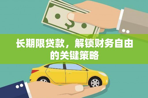 蒲县长期限贷款，解锁财务自由的关键策略