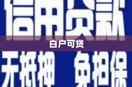 蒲县白户可贷