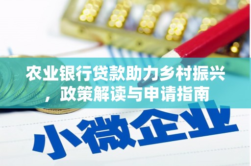 蒲县农业银行贷款助力乡村振兴，政策解读与申请指南