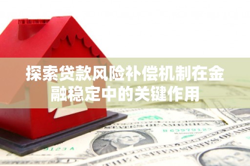 蒲县探索贷款风险补偿机制在金融稳定中的关键作用