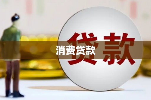 蒲县消费贷款
