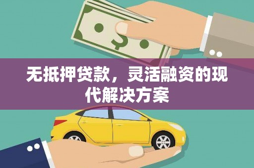 蒲县无抵押贷款，灵活融资的现代解决方案