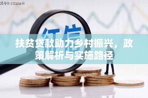 蒲县扶贫贷款助力乡村振兴，政策解析与实施路径