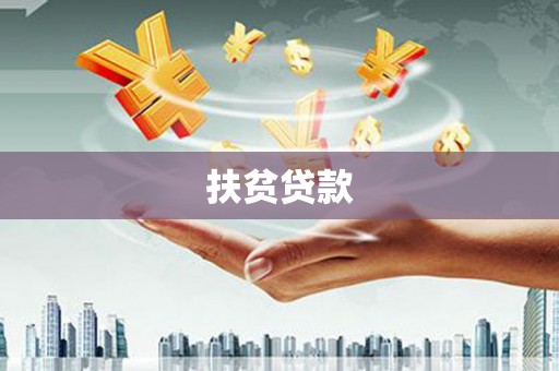蒲县扶贫贷款