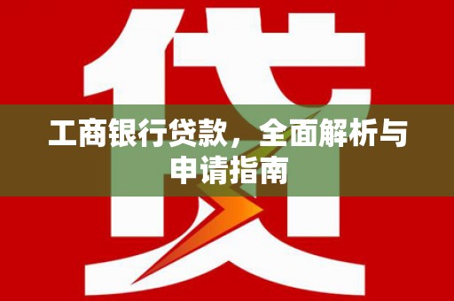 蒲县工商银行贷款，全面解析与申请指南