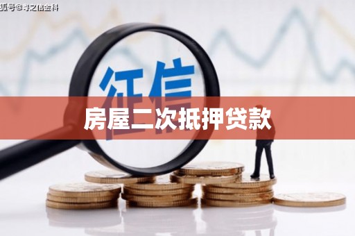 蒲县房屋二次抵押贷款