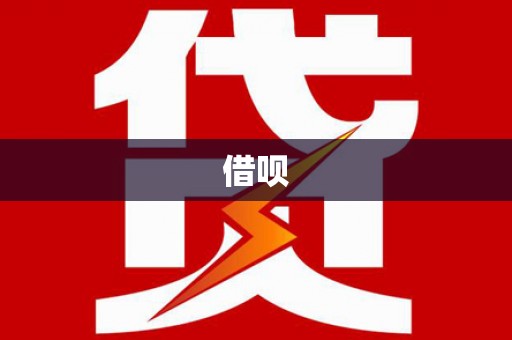 蒲县借呗