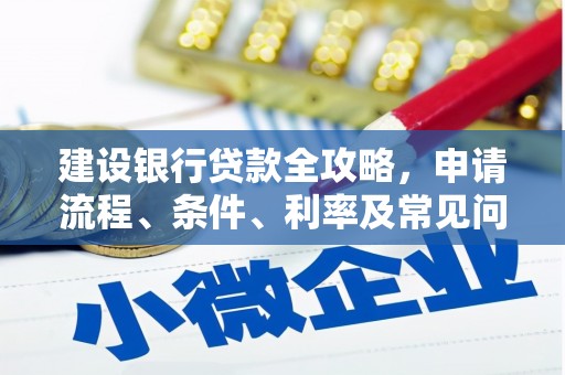蒲县建设银行贷款全攻略，申请流程、条件、利率及常见问题解答