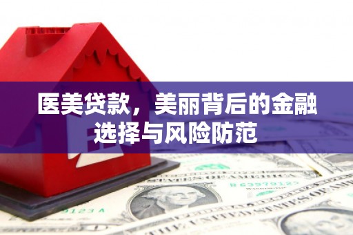 蒲县医美贷款，美丽背后的金融选择与风险防范