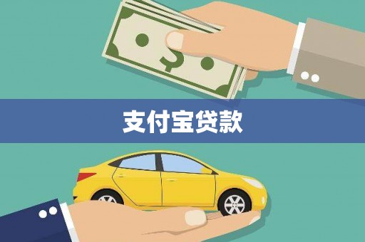 蒲县支付宝贷款