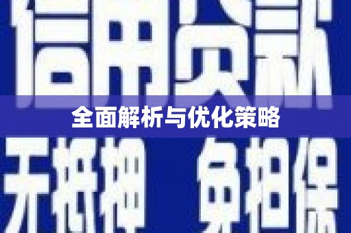 蒲县全面解析与优化策略