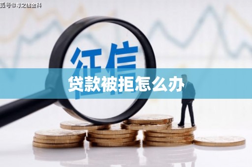 蒲县贷款被拒怎么办