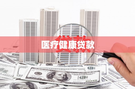 蒲县医疗健康贷款